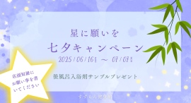 七夕といえば笹。ということで、短冊に願い事を書いたお客様へ笹風呂入浴剤サンプルをプレゼントする「星に願いを 七夕キャンペーン」を開催します。 七夕といえば笹。ということで、短冊に願い事を書いたお客様へ笹風呂入浴剤サンプルをプレゼントする「星に願いを 七夕キャンペーン」を開催します。