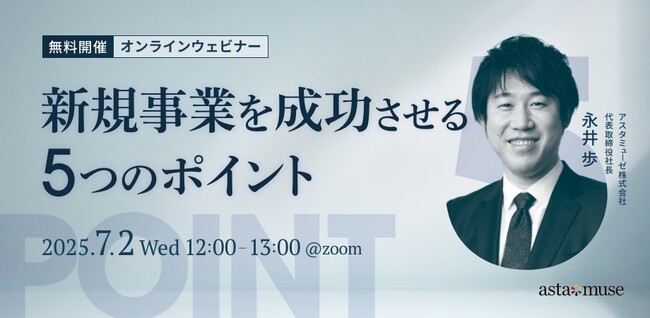 経営企画・事業戦略担当者、新規事業担当者向けの無料ウェビナー「新規事業を成功させる5つのポイント」を7月に再開催