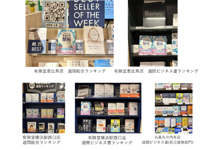 書籍「これからのキャリア開拓―ミドルシニア期に価値を創るライフプレナー」が有隣堂アトレ恵比寿店で週間総合ランキング/週間ビジネス書ランキングで1位を獲得！