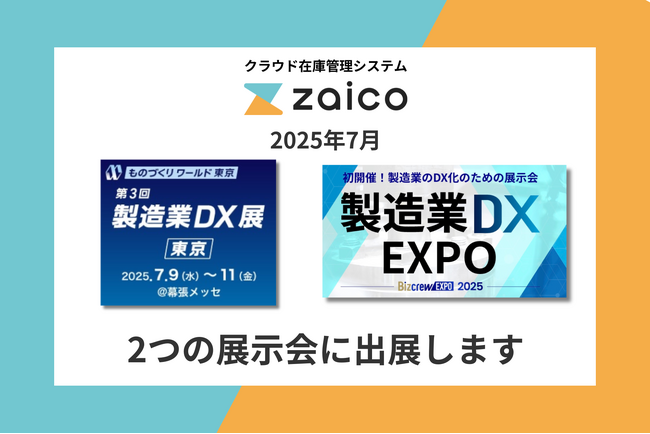 体験型デモでカンタンさを実感！在庫管理システムzaico、2025年7月2つの大型展示会に出展