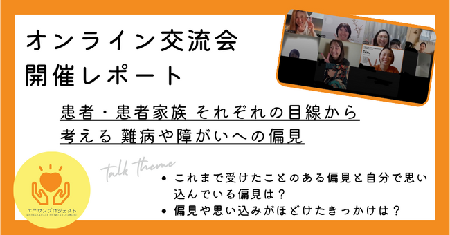 病気じゃなく“人”を見る社会へ！難病や障がいへの「偏見」を考える交流会レポートを公開～6月28日には患者と支援者の交流会も開催～