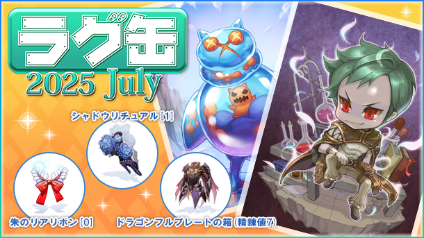 【ラグナロクオンライン】「ラグ缶2025 July」2025年6月19日（木）15:00より販売開始