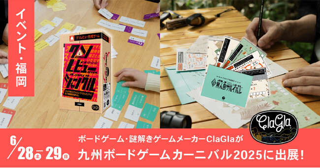 【九州初出展!!】ClaGlaが九州ボードゲームカーニバル2025に出展！