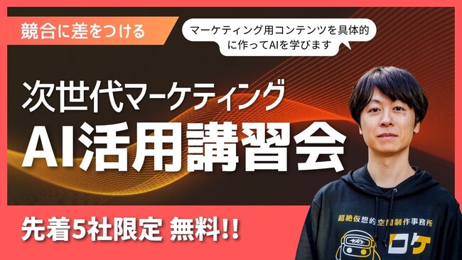 NEIGHBOR、マーケティング担当者向け「生成AIハンズオン講習会」をスタート ─ 先着5社限定・初回無料