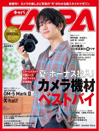 【6月19日発売】リニューアル第1号！　特集は夏のボーナス投入「カメラ機材ベストバイ」 。新型カメラ速攻レビュー、 OM SYSTEM OM-5 MarkII＆富士フイルムX halfが登場
