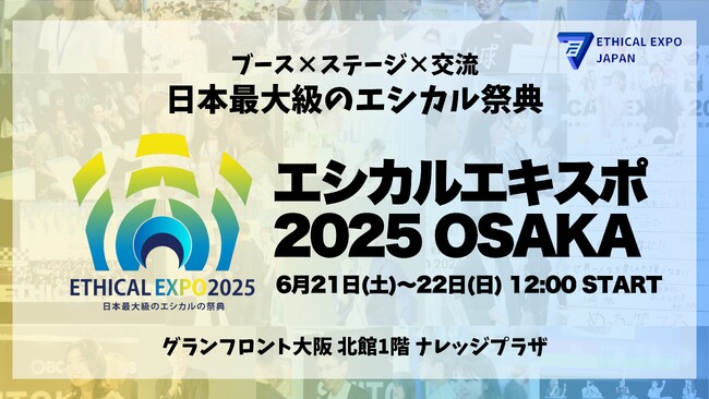 【エシカルエキスポ大阪 開催間近！】企業様向けツアーの開催