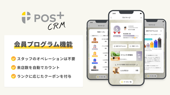 再来店促進サービス「POS+ CRM（ポスタス シーアールエム）」会員プログラム機能を新たにリリース