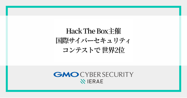 GMOサイバーセキュリティ byイエラエ、Hack The Box主催の国際サイバーセキュリティコンテストで世界2位