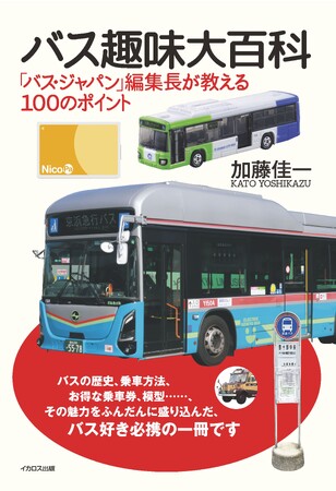 バス好き必携、待望の改訂版！ 『バス趣味大百科　「バス・ジャパン」編集長が教える100のポイント』を発売