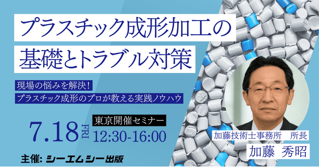 【開催案内】プラスチック成形の現場課題に直結！「プラスチック成形加工の基礎とトラブル対策」セミナーを7/18に東京で開催