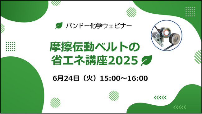 【無料ウェビナー】摩擦伝動ベルトの省エネ講座2025