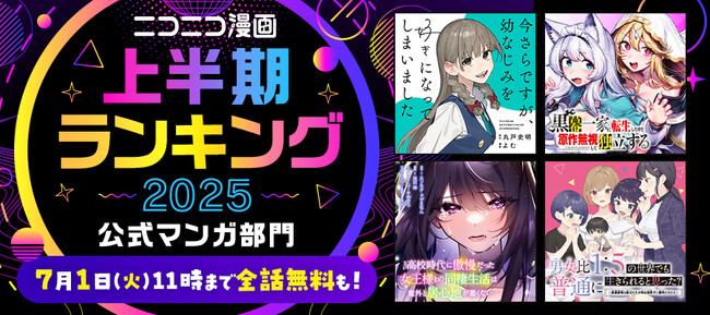 【ニコニコ漫画 上半期ランキング2025発表】 SNSで話題となったラブコメ漫画が上位を席巻！