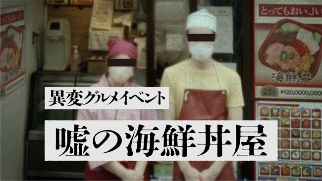 嘘のツアー運営会社による、異変グルメイベント『嘘の海鮮丼屋』2025年7月から開催