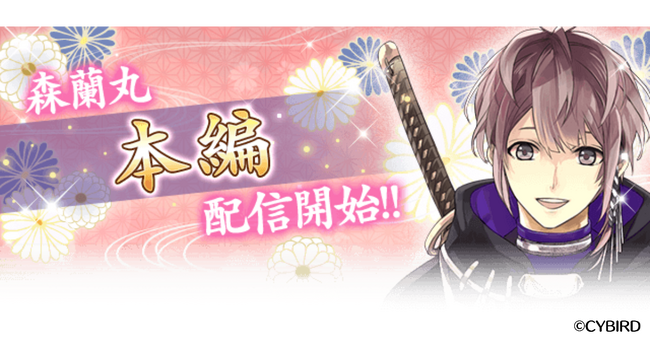 『イケメン戦国◆時をかける恋』「森蘭丸（CV：蒼井 翔太）」本編ストーリー配信スタート！～配信を記念した豪華キャンペーンも開催中～