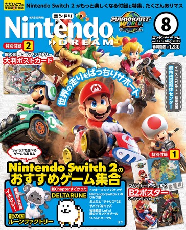 Nintendo Switch 2 でしか味わえない新しい体験を見逃さないで！ Switch 2 ソフト大特集＋マリオカート ワールド＆龍の国 ルーンファクトリーの2大付録つき