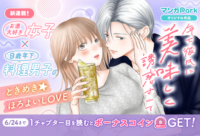コイン配布の新連載記念キャンペーンも実施！　ときめき★ほろよい LOVE『年下彼氏に美味しく誘惑されて』6/18～ 「マンガPark」で連載開始！