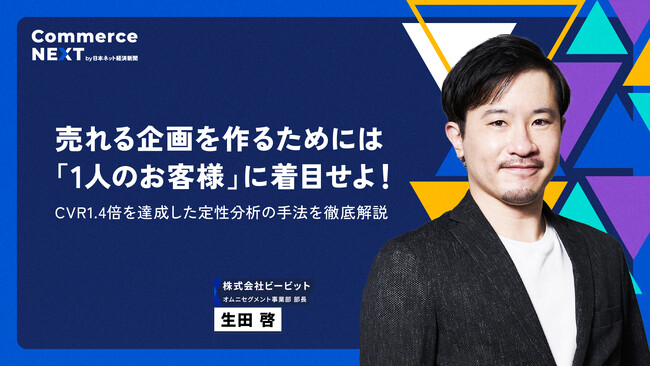 【ビービット 生田氏が『CVR1.4倍の定性分析手法』を解説】オンラインセミナーイベント「Commerce NEXT」＜6/26・27開催・参加無料＞