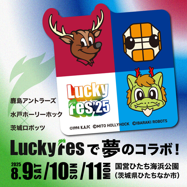 LuckyFes’25、地元プロスポーツチームの鹿島アントラーズ×水戸ホーリーホック×茨城ロボッツが出店、子どもから大人まで音楽の合間に楽しめるイベントを実施
