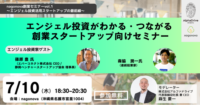nagonova創業セミナーvol.1～エンジェル投資活用スタートアップの最前線～エンジェル投資がわかる・つながる創業スタートアップ向けセミナー