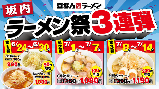 【喜多方ラーメン坂内】『坂内ラーメン祭り3連弾』開催のお知らせ