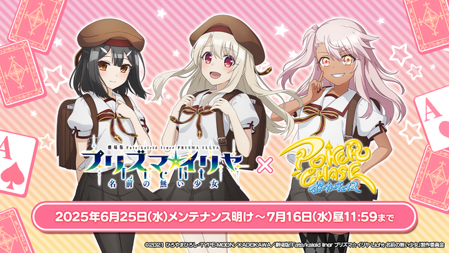 『ポーカーチェイス』が劇場版「Fate/kaleid liner プリズマ☆イリヤ Licht 名前の無い少女」と初コラボ！6/25 ～ 7/16 期間限定イベント開催！