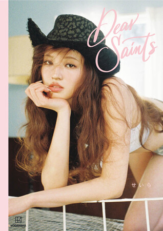 【10・20代女子の憧れモデルNo.1 せいらの初の書籍が発売決定!】