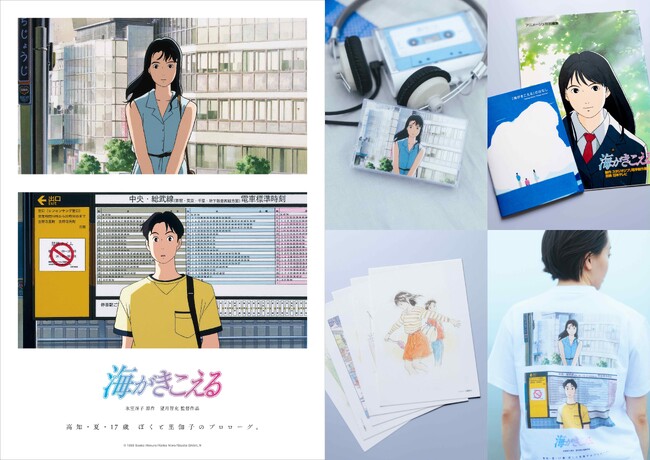 【リバイバル上映記念グッズ 販売決定！】 スタジオジブリ『海がきこえる』 7月4日（金）より＜3週間限定＞全国リバイバル上映、待望の限定アイテムが勢ぞろい！！
