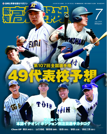 夏の甲子園49代表校ズバリ予想「報知高校野球７月号」6月20日(金)から発売