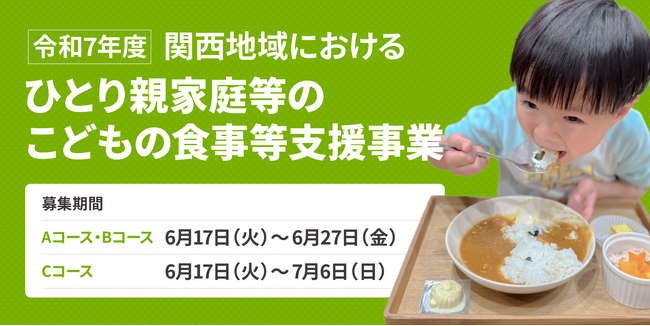 こども家庭庁「令和7年度ひとり親家庭等のこどもの食事等支援事業」関西地域における中間支援団体に採択されました