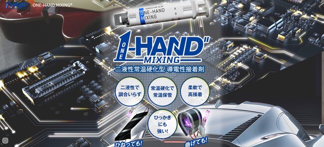 熱ダメージゼロ！片手で塗れる導電性接着剤『ONE-HAND MIXING(R)（ワンハンドミキシング）』がAmazonで大好評 ～プロフェッショナルから個人DIYまで、幅広い現場で革新を実現～