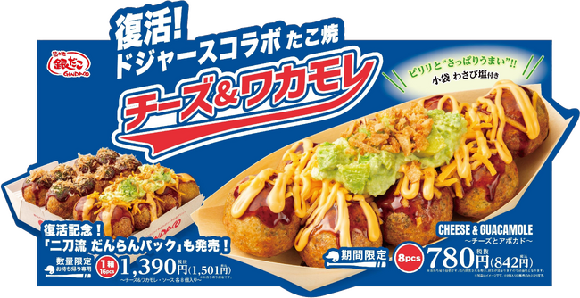 【 復活記念！ “二刀流” だんらんパック 新発売！ 】昨年大好評だったドジャースコラボ商品 『チーズ＆ワカモレ』 が7/1（火）復活販売決定！