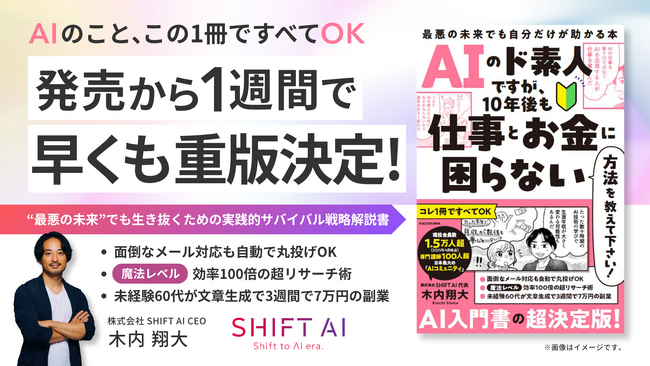【早くも重版決定】木内翔大 、『AIのド素人ですが、10年後も仕事とお金に困らない方法を教えて下さい！ 最悪の未来でも自分だけが助かる本』、発売後わずか1週間で5,000部増刷