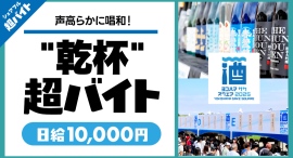 スキマバイトアプリ『シェアフル』、YOKOHAMA SAKE SQUARE 2025にて"乾杯"する超バイト！を募集！