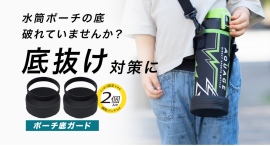 水筒ポーチの底抜け対策に！売れ筋のポーチ付き水筒にも装着可能『AQUAGE（アクアージュ）ダイレクトボトル ポーチ底ガード 2個セット』発売