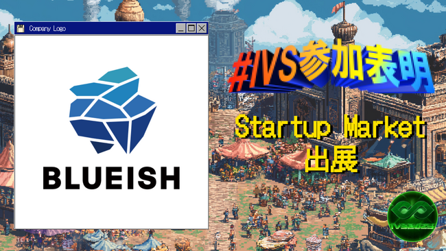 AIエージェントのBLUEISH（ブルーイッシュ）、日本最大級のスタートアップイベント「IVS2025」に出展　～7月4日（金）京都にて～　 #IVS参加表明