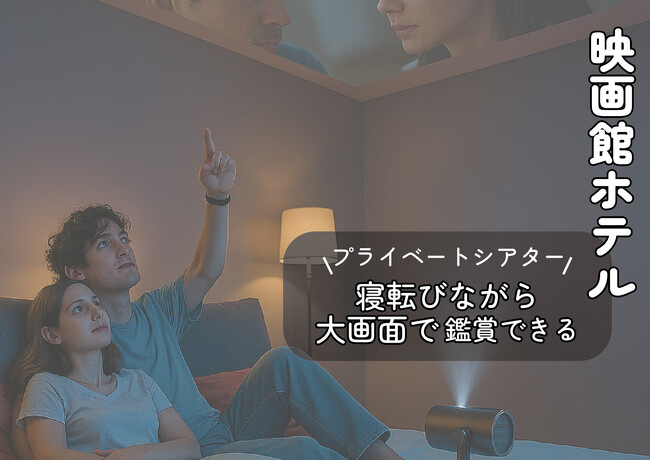 【6/10~7/21期間限定】～お部屋がシアタールームに変わる、エンタメ×宿泊の新しい体験～シネマステイキャンペーン