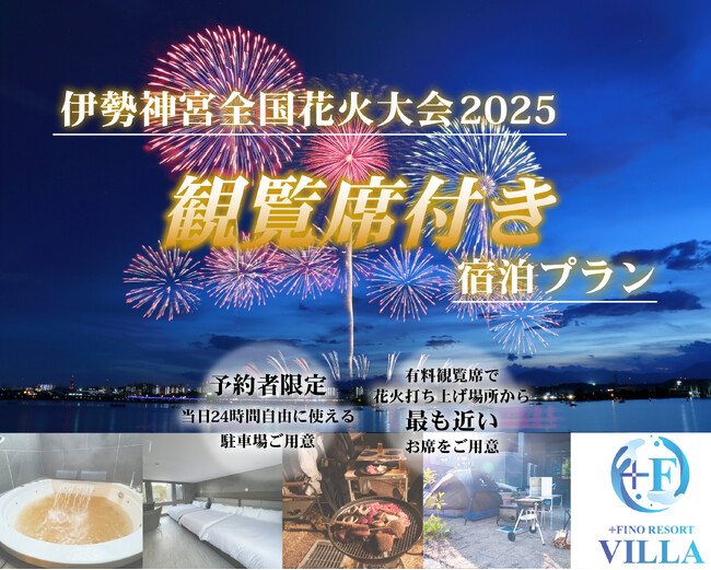 【7/19 伊勢神宮全国花火大会】花火打ち上げ場所から最も近い有料観覧席付き！宿泊キャンペーン開催