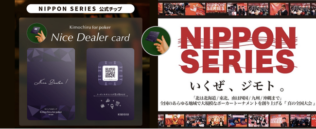 ポーカー「NIPPON SERIES」公式チップ（投げ銭）に採用、カード型のカジュアルなチップ「Nice Dealer Card（Kimochiru for poker）」