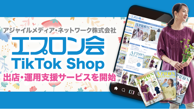 アジャイルメディア・ネットワーク、ByteDance社の新サービス「TikTok Shop」における通販サイト「エプロン会」の出店・運営を全面支援