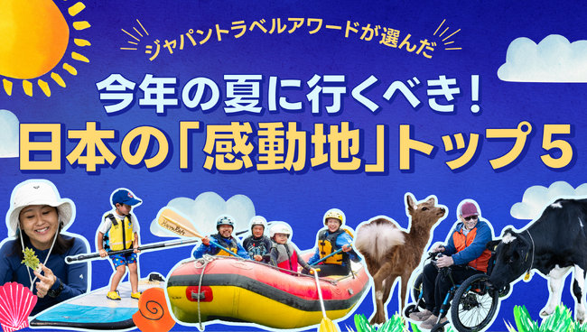 国内最大級の観光アワードが推薦 2025年の夏に行きたい！日本の“感動地”5選を発表