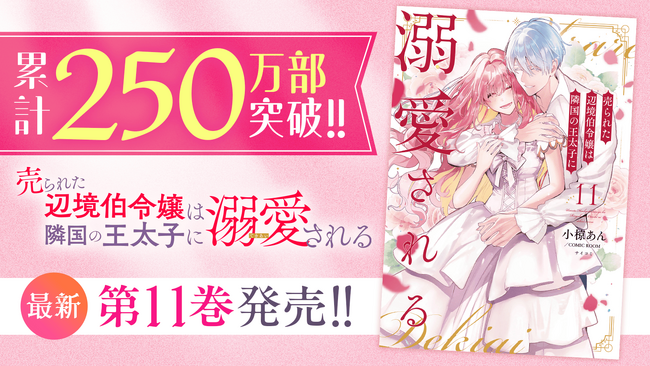 累計250万部突破！！『売られた辺境伯令嬢は隣国の王太子に溺愛される』11巻を含む「サイコミ」6月の最新紙書籍情報！！