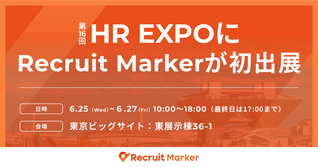 国内初※1インテントリクルーティングを実現する『Recruit Marker』がHR EXPOに初出展