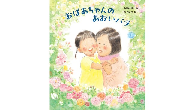 不可能といわれた「青いバラ」。その誕生を描いた絵本『おばあちゃんの あおいバラ』が発売