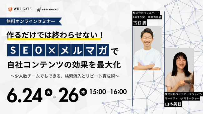 ウィルゲート、6月24日に『SEO×メルマガで自社コンテンツの効果を最大化～少人数チームでもできる、検索流入とリピート育成術～』をテーマにオンラインセミナーを開催