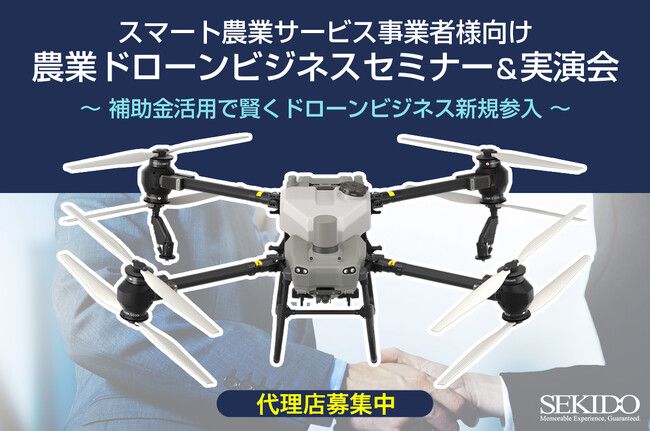 補助金活用でスマート農業を加速！農業ドローンの最新機種を体験できる無料セミナー＆実演会を大分で開催｜6月26日（木）大分市「のつはる天空広場」