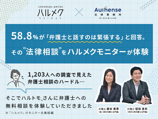 【ハルメク×Authense法律事務所】58.8％が「弁護士と話すのは緊張する」と回答　その”法律相談”をハルメクモニターが体験｜Authense法律事務所