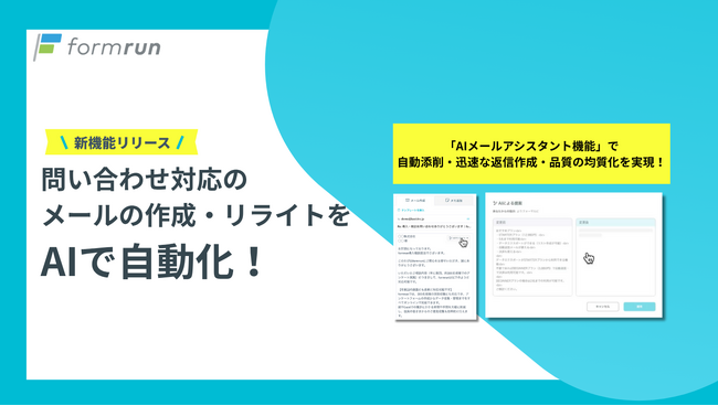 formrun、生成AI搭載の問い合わせ対応機能をベータ提供開始