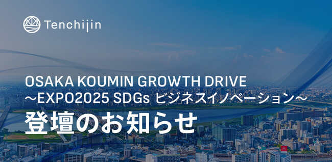 JAXAベンチャー天地人、「OSAKA KOUMIN GROWTH DRIVE~EXPO2025 SDGs ビジネスイノベーション~」に登壇決定