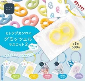 昨年発売して大好評だった“グミッツェルマスコット”の第二弾が登場！　「ヒトツブカンロのグミッツェルマスコット2」発売