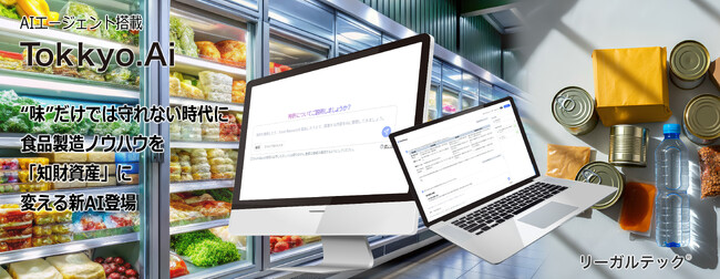 リーガルテック社、特許専用AIエージェント搭載 Tokkyo.AI、包装設計・保存技術の知財化支援、食品メーカー向け活用例